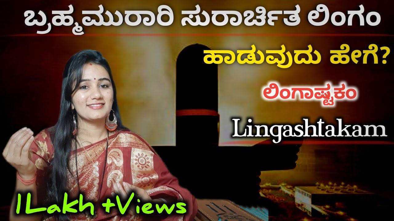 ಬ್ರಹ್ಮಮುರಾರಿ ಹಾಡುವುದು ಹೇಗೆ ? | Brahma Murari | Lingastakam | Shiva bhaktigeethe 🚩