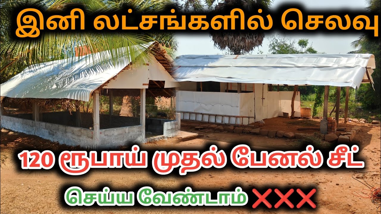 இவ்வளவு கம்மியான விலையில் பண்ணை அமைக்கலாமா 🔥😱 || Jaitamila Panel Sheet