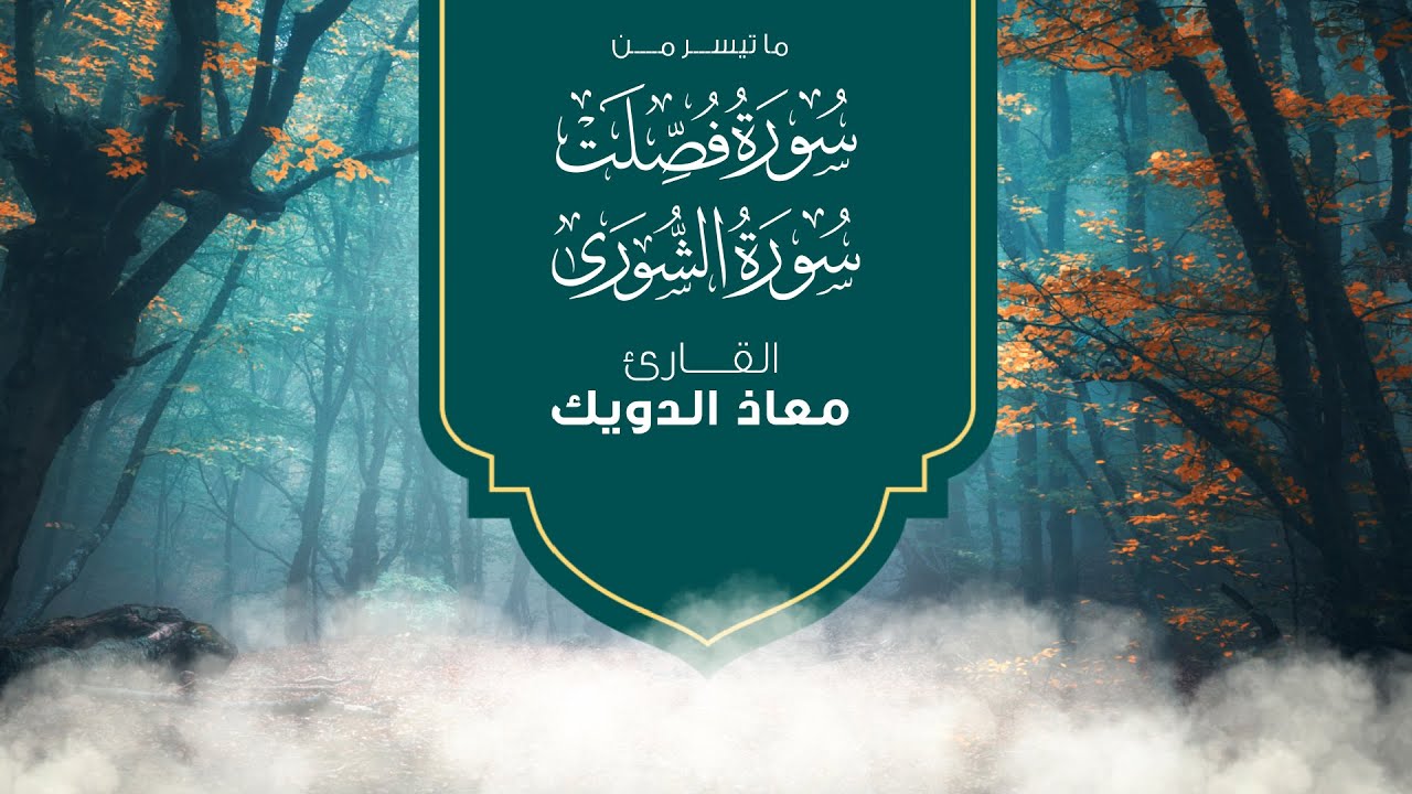 ما تيسر من سورة فصلت وسورة الشورى كاملة من تراويح رمضان 1444 بروايات متنوعة القارئ معاذ الدويك