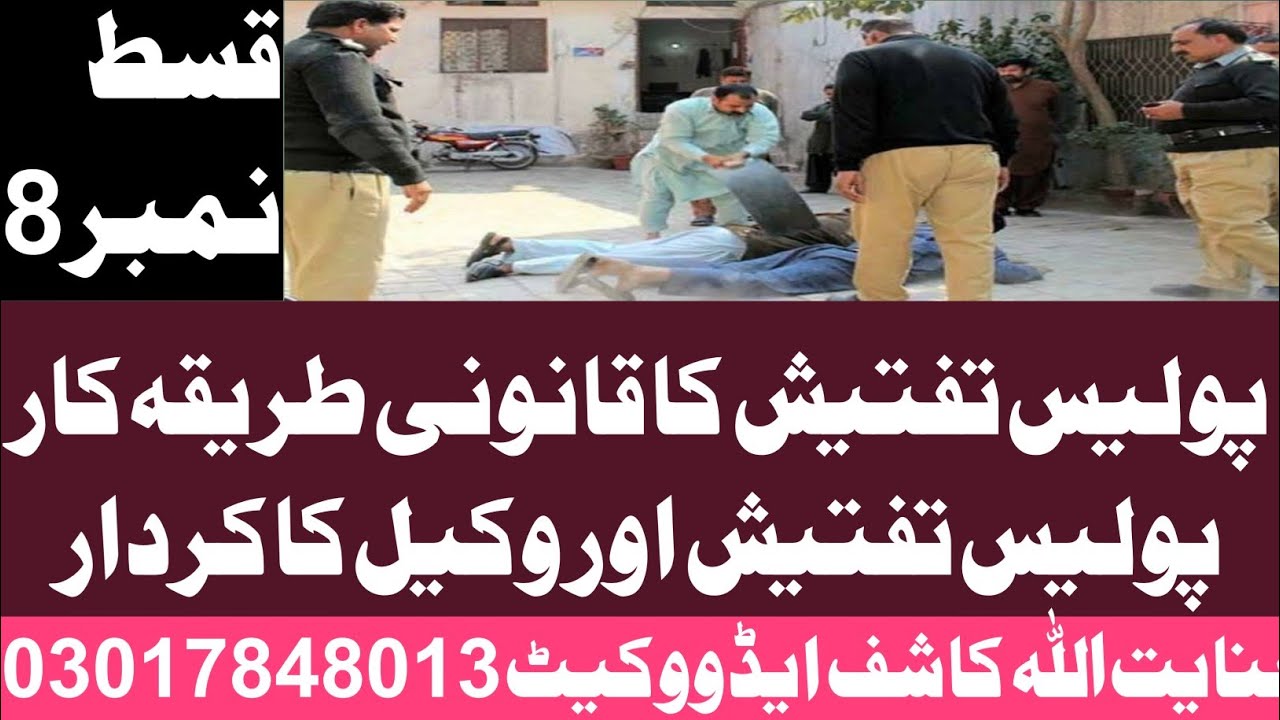 Police investigation process|Police investigation procedure in Pakistan|Police investigation rules|