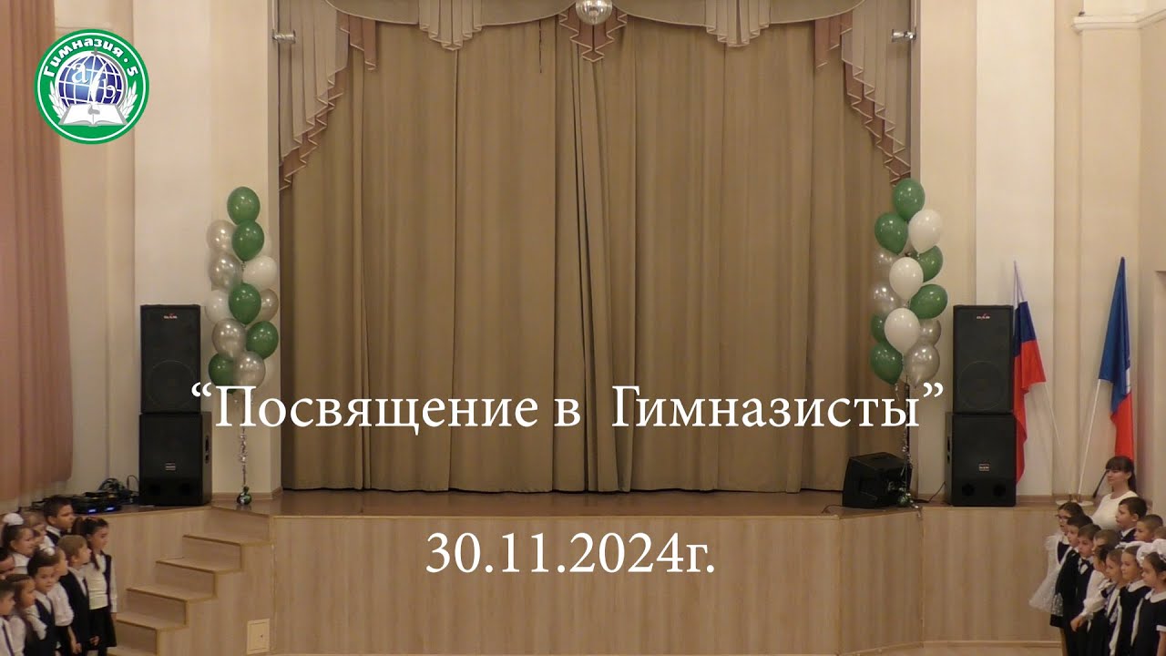 Посвящение в Гимназисты 2024