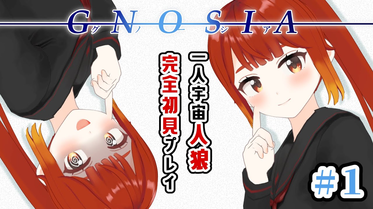 【グノーシア】一人宇宙人狼！？完全初見配信！！※ネタバレ注意  #1【楓森もりお/#もりおんえあ】