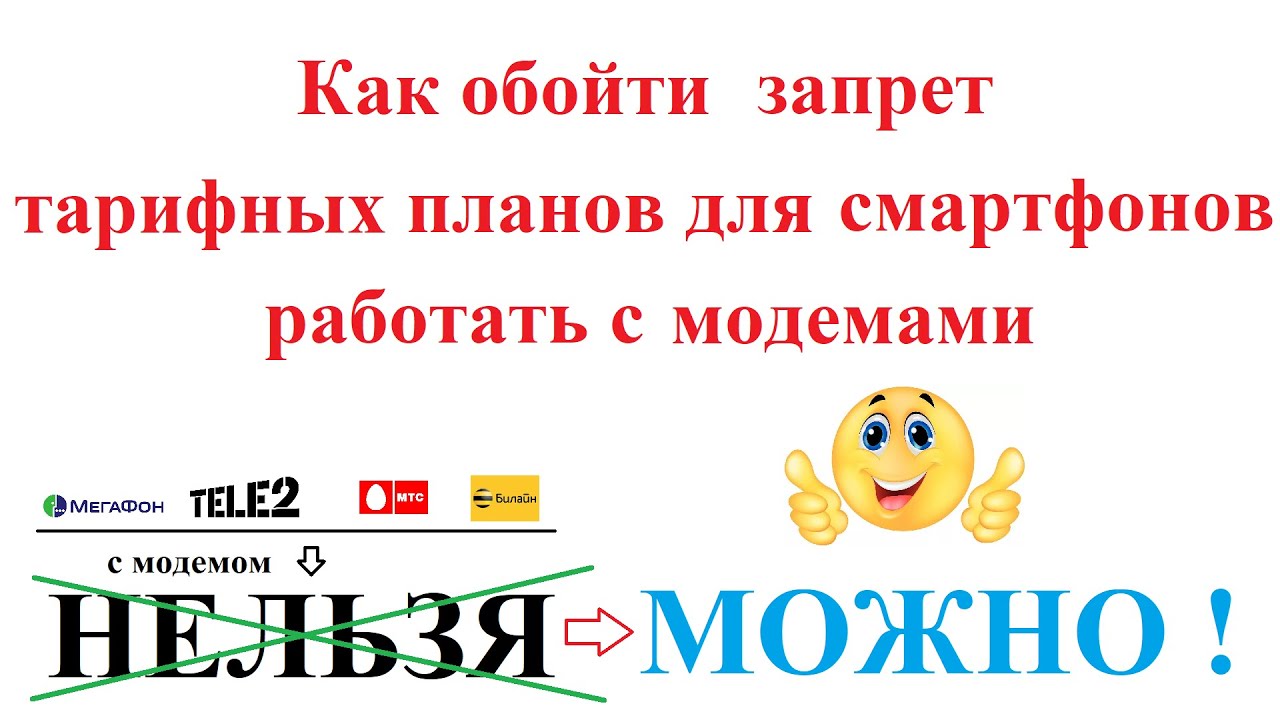 Тарифные планы для смартфона в USB модеме