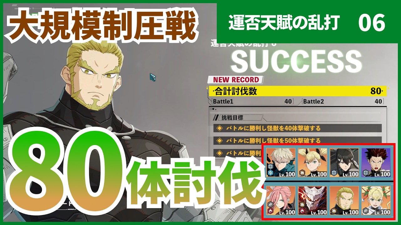 【怪獣8G】【大規模制圧戦】運否天賦の乱打6　80体討伐クリア　MAXまで討伐したい勢
