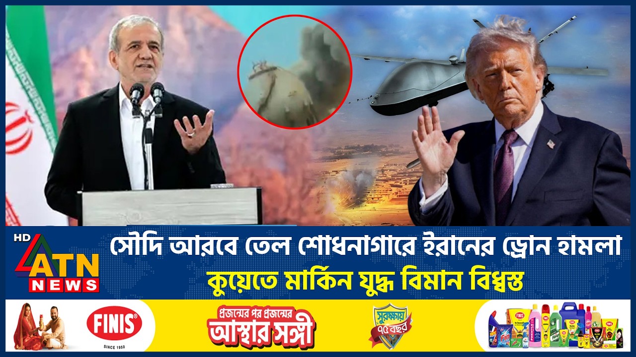 সৌদি আরবে তেল শোধনাগারে ইরানের ড্রোন হামলা, কুয়েতে মার্কিন যুদ্ধ বিমান বিধ্বস্ত | Iran VS Israel War