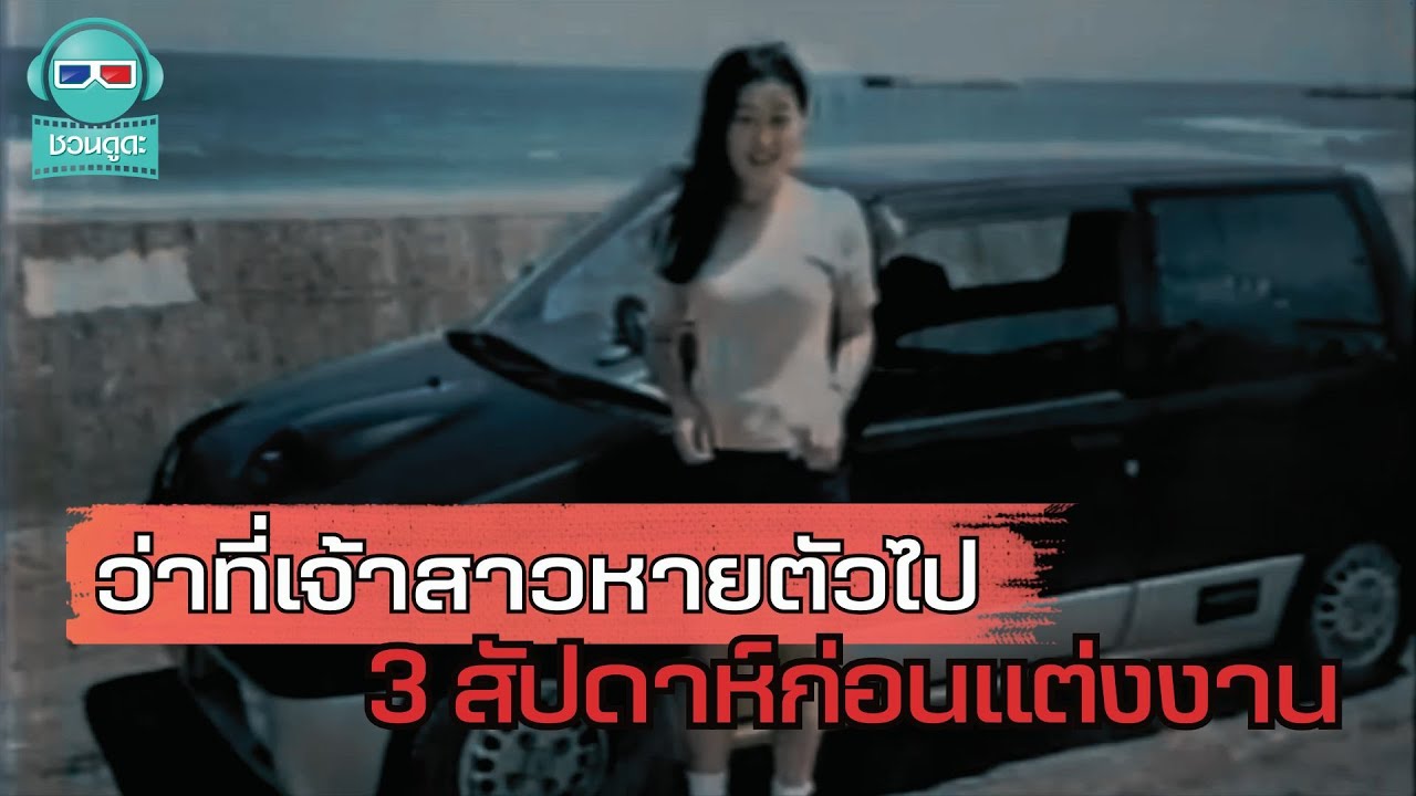 คดีปริศนาเจ้าสาวหาย ! ใครอยู่เบื้องหลังโทรศัพท์ลึกลับ - ชวนดูดะ Short Cut