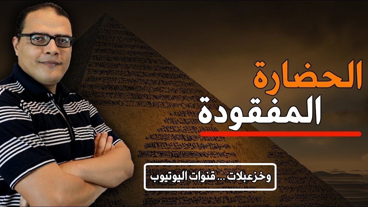 الحضارة المفقودة ...