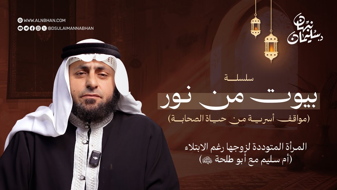 بيوت من نور 14| المرأة المتوددة لزوجها رغم الابتلاء | أم سليم مع أبو طلحة رضي الله عنهما