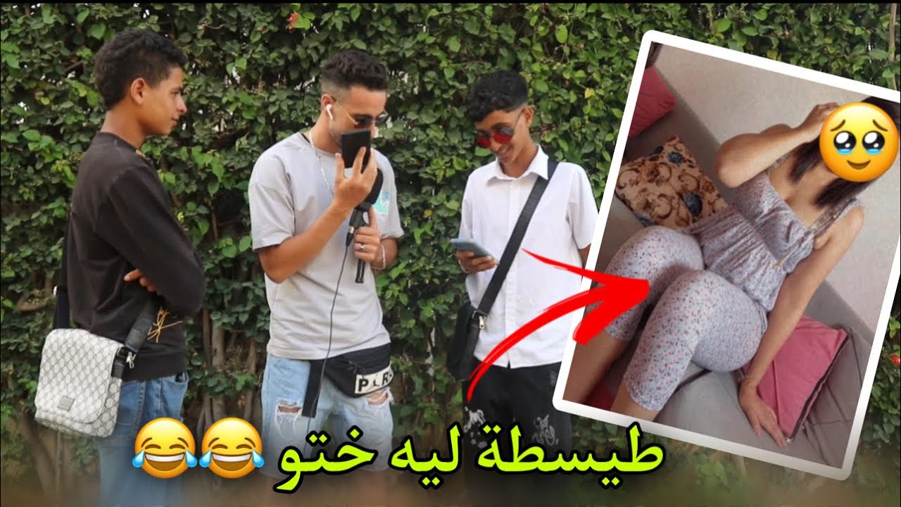 مو خاطبة ليه وهو فعمرو 17 عام وصاحبو طيسطة ختو 😂😂