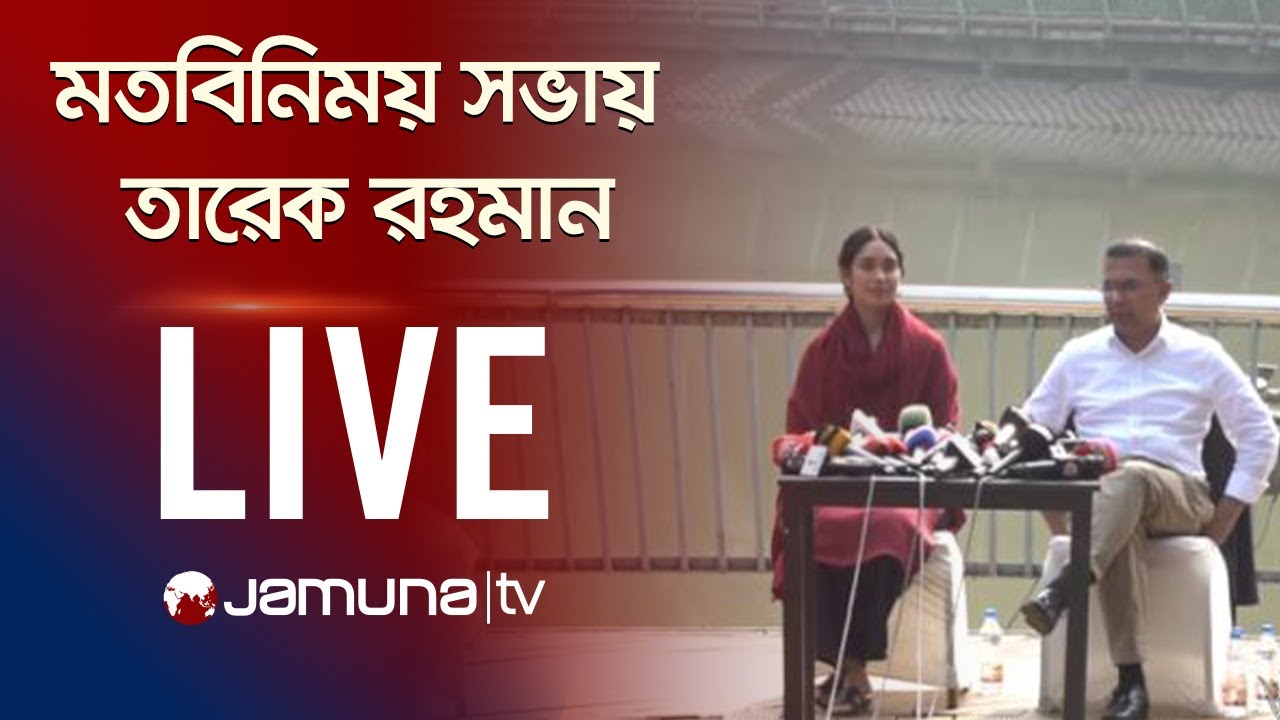 রিল-মেকিং প্রতিযোগিতায় সেরা ১০ জনের সাথে তারেক রহমান ও জায়মা রহমান | Tarique Rahman |  Jamuna TV