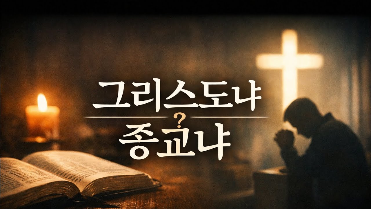 종교라는 이름의 감옥