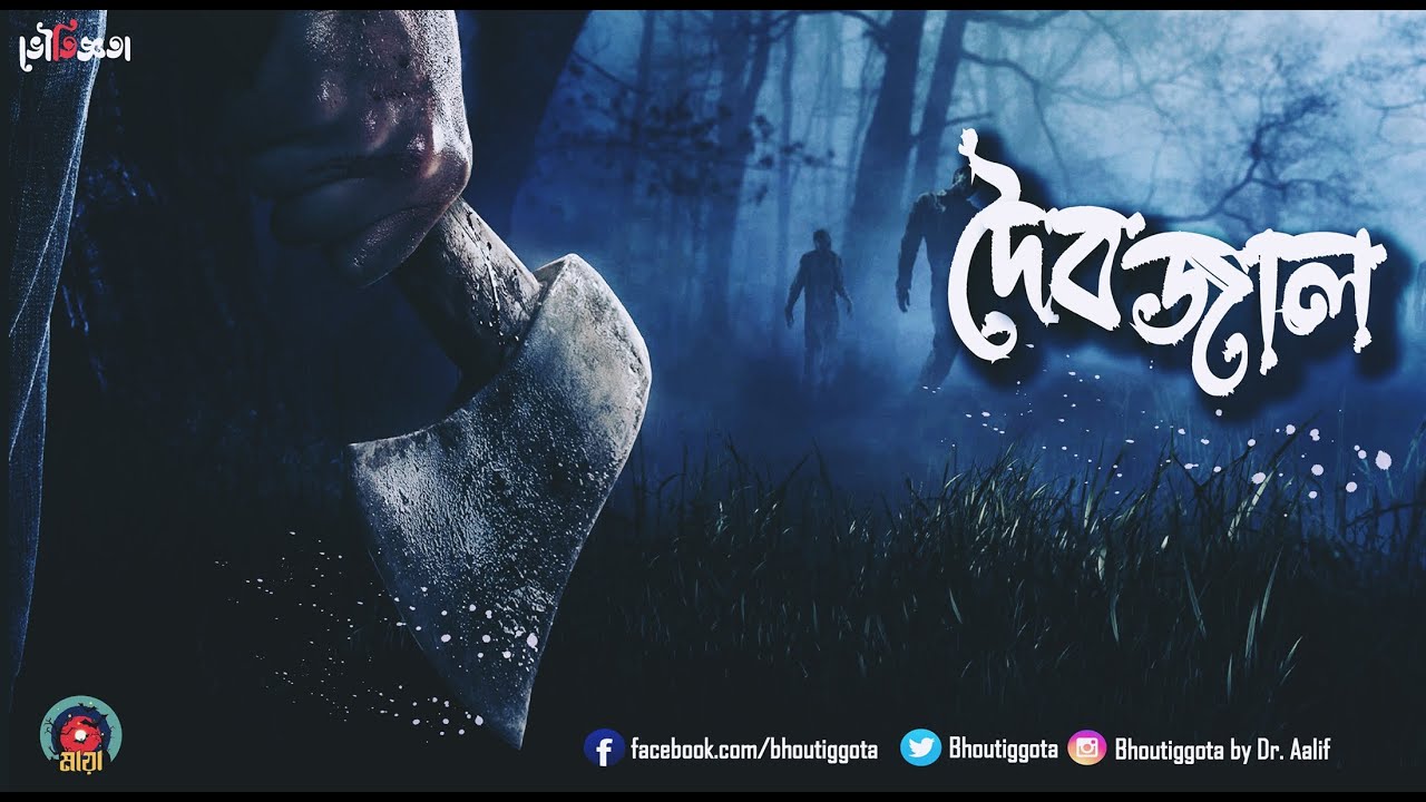 আজ লাশ হয়েও জেগে আছে | দৈবজাল | জাহিদ ভাই | ভৌতিজ্ঞতা মায়া | Episode 2