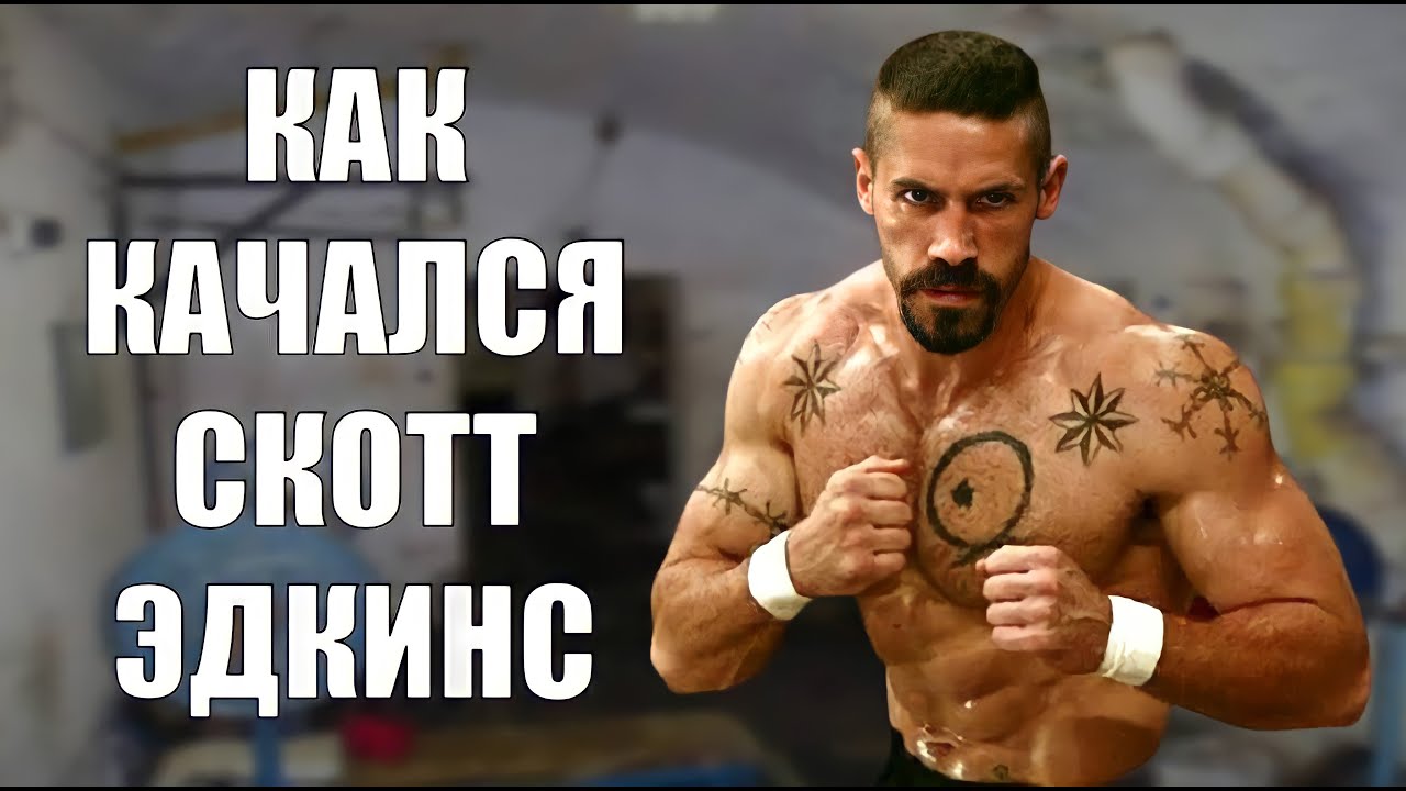 Как Качался Юрий Бойко СКОТТ ЭДКИНС?
