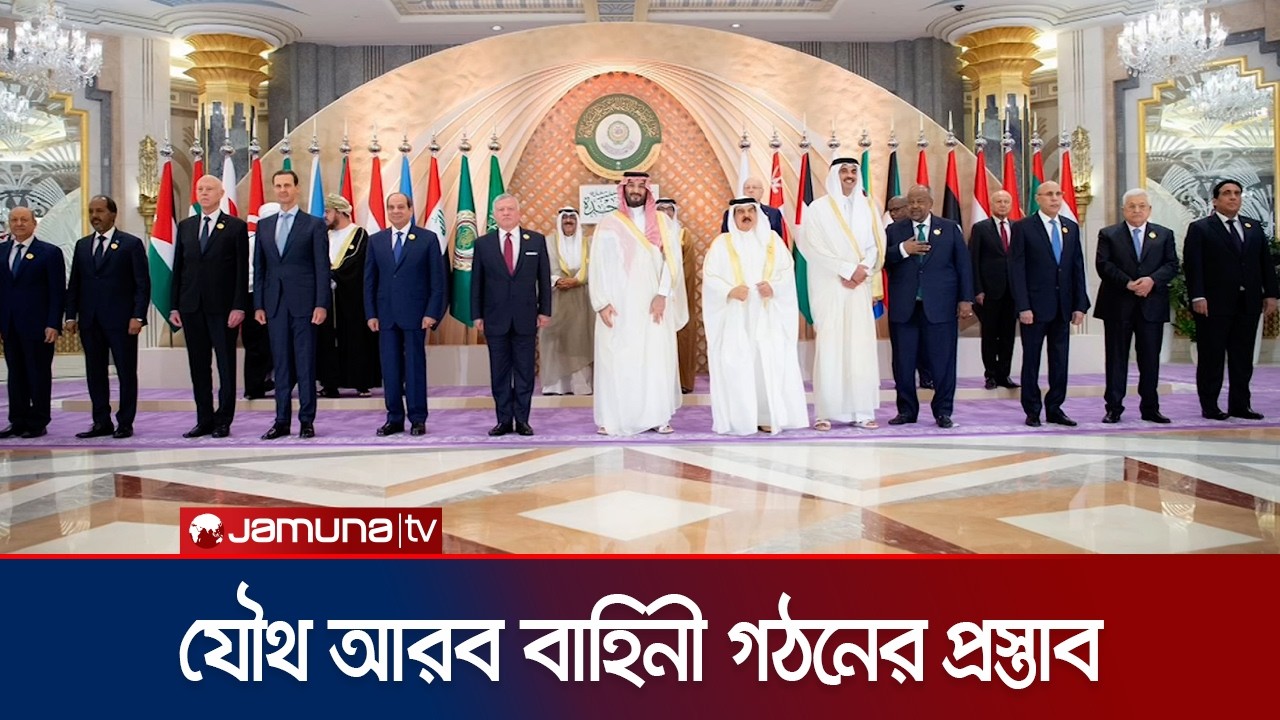 সার্বভৌমত্ব রক্ষায় যৌথ আরব বাহিনী গঠনের প্রস্তাব মিসরের | Arab Force | Egypt | Jamuna TV