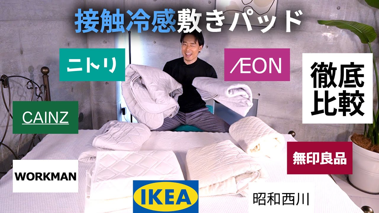 【〇〇は絶対ダメ】接触冷感敷きパッドを7社12商品から比較！各社の特徴とは