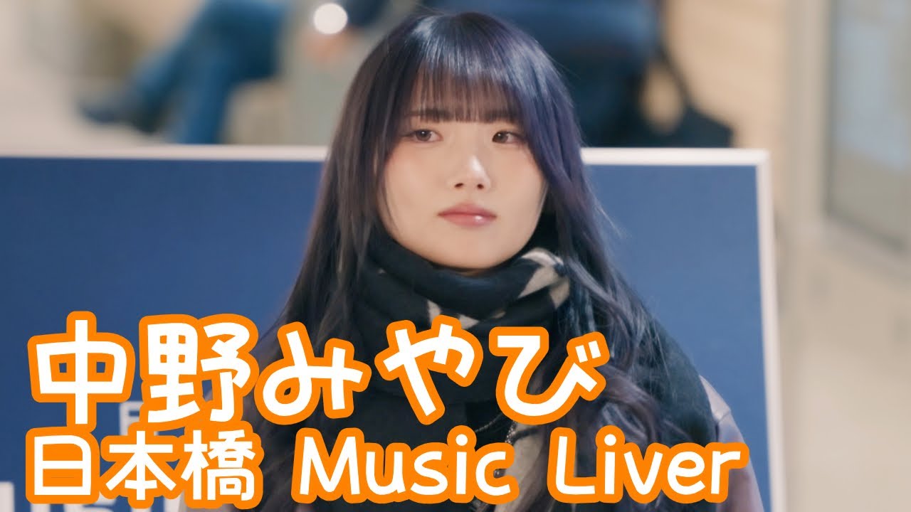 2025.12.26 - 中野みやび「丸ノ内サディスティック（椎名林檎）」【日本橋 Music Liver】