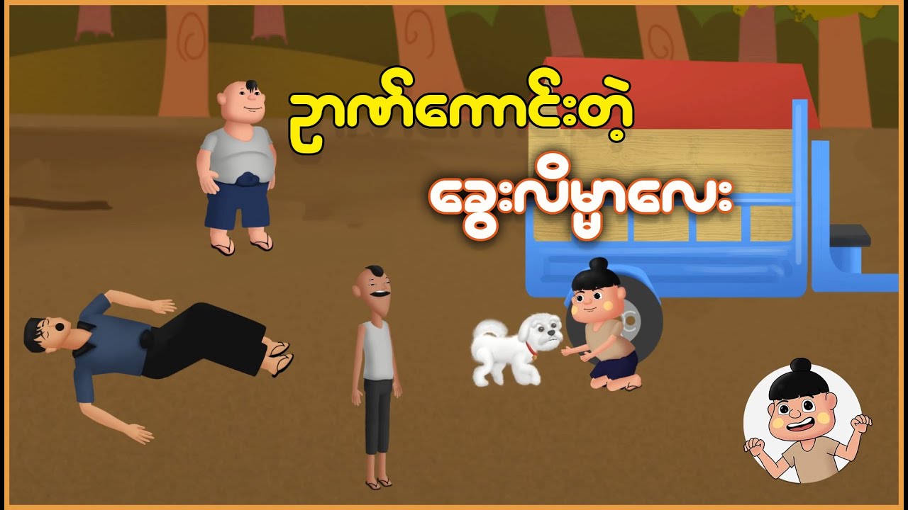 ဖိုးထူးနှင့်ဉာဏ်ကောင်းတဲ့ခွေးလိမ္မာလေး | Myanmar Cartoon New 2025 | MMSA