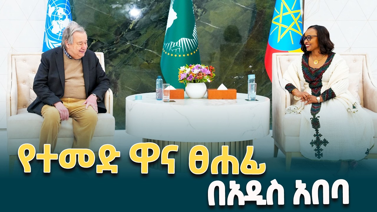 የተመድ ዋና ፀሐፊ አንቶኒዮ ጉተሬዝ አዲስ አበባ ሲገቡ የተደረገላቸው አቀባበል 