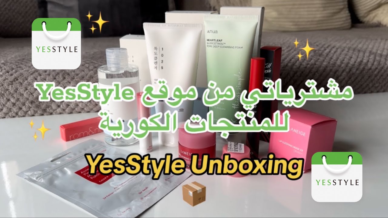 فتح طلبية للمنتجات الكورية من موقع YesStyle