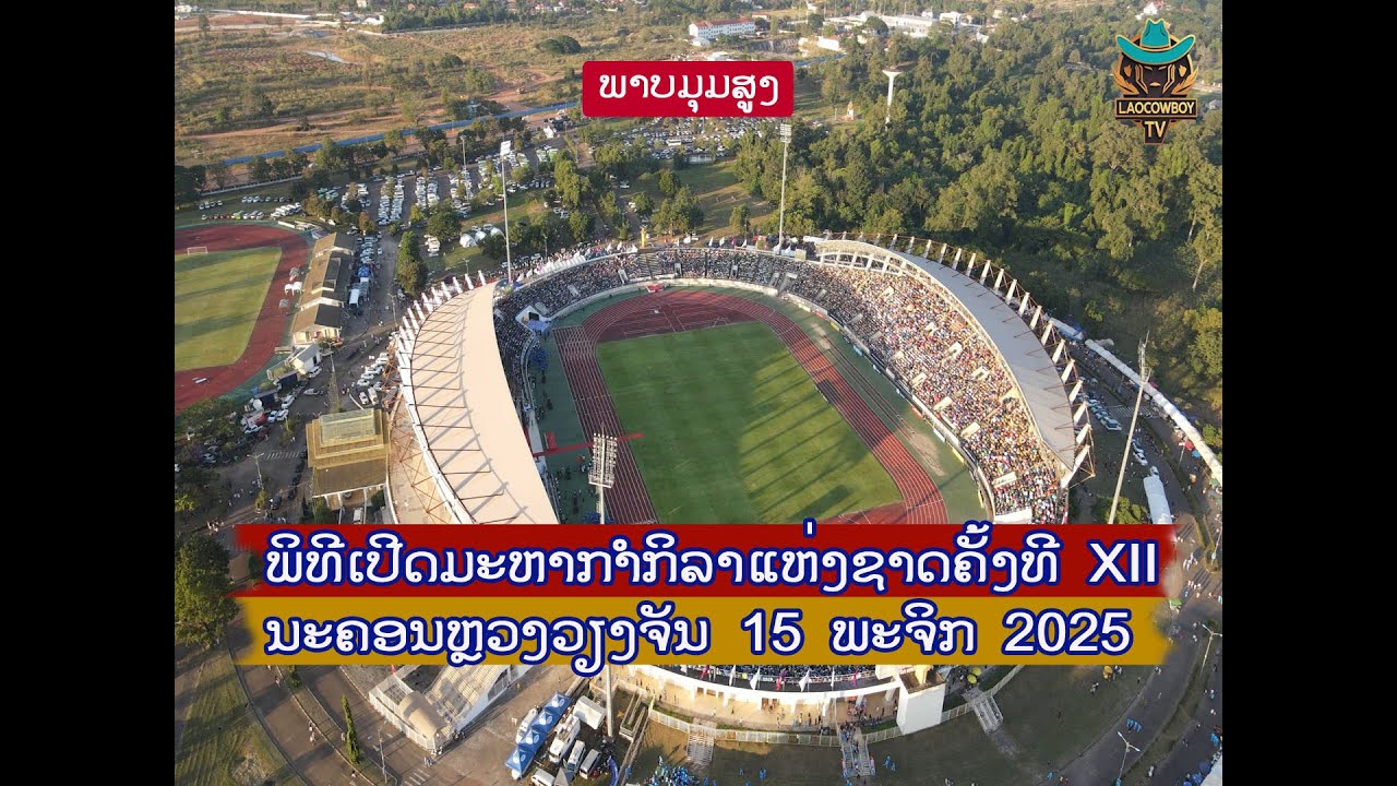 พิธีเปิดสุดยิ่งใหญ่ มหกรรมกีฬาแห่งชาติ สปป ลาว