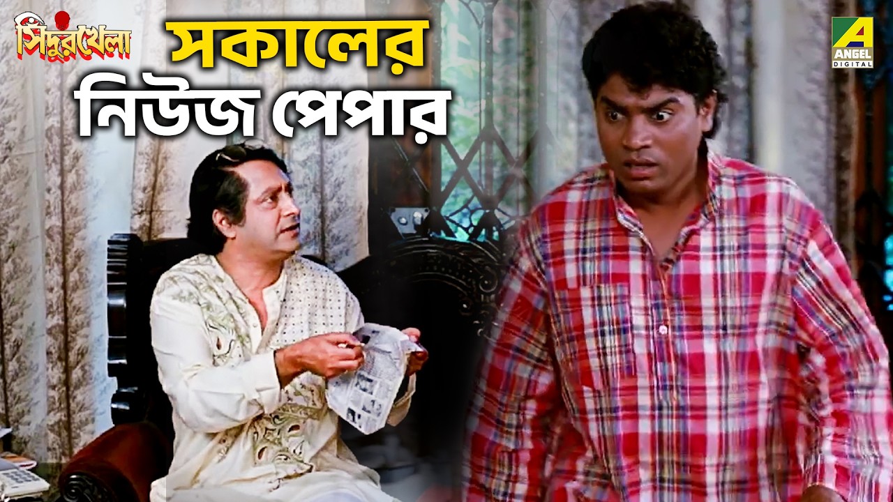 সকালের নিউজ পেপার | Sindur Khela | Movie Scene | Prosenjit | Rituparna | Chiranjeet