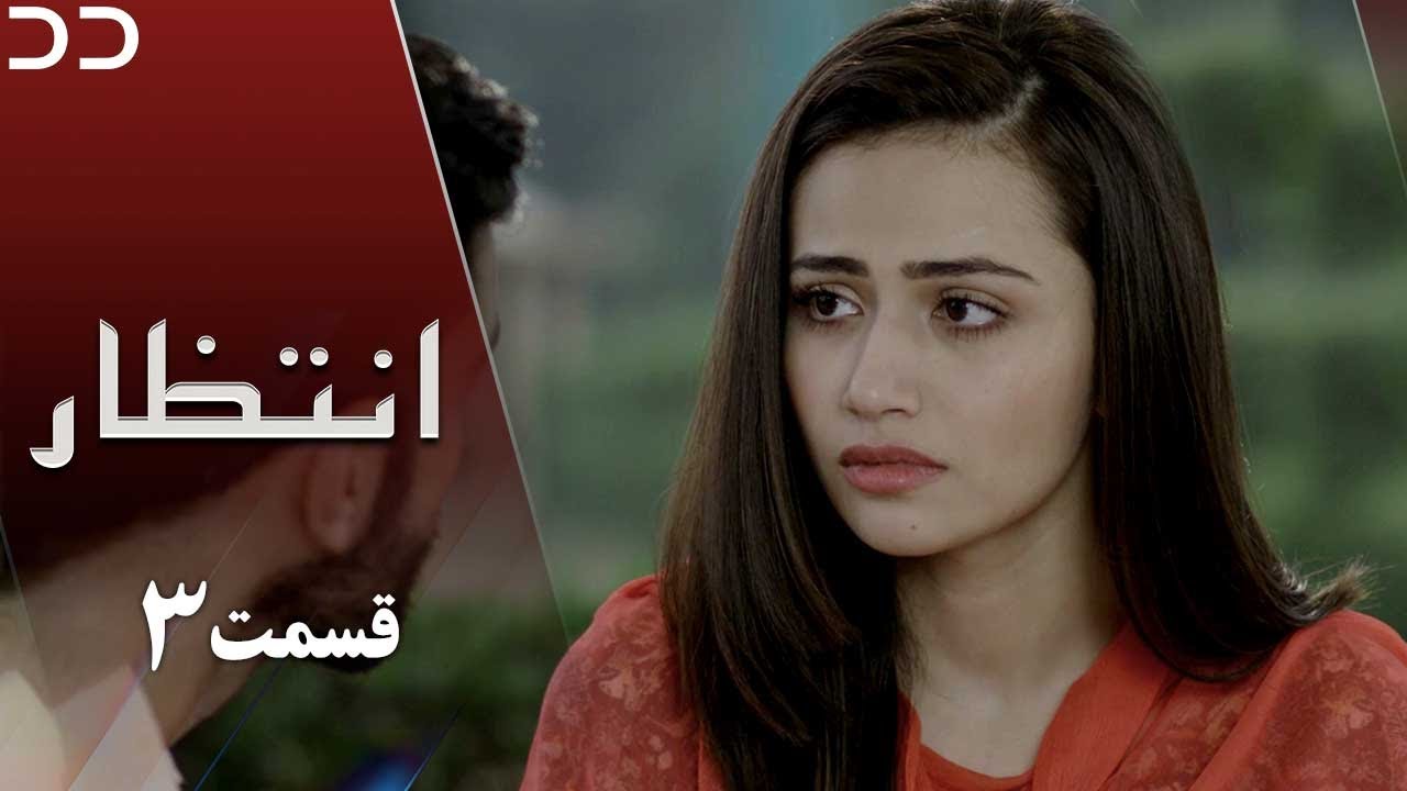 Intezar | EP 3 | Serial Doble Farsi | سریال انتظار - قسمت ۳ - دوبله فارسی | CT2