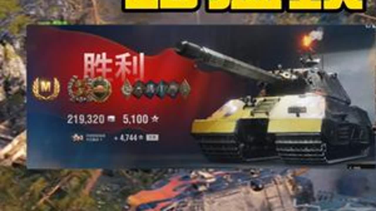 囊鼠11级坦克一路猛攻! #坦克世界 #坦克世界全新纪元开启 #坦克世界11级坦克