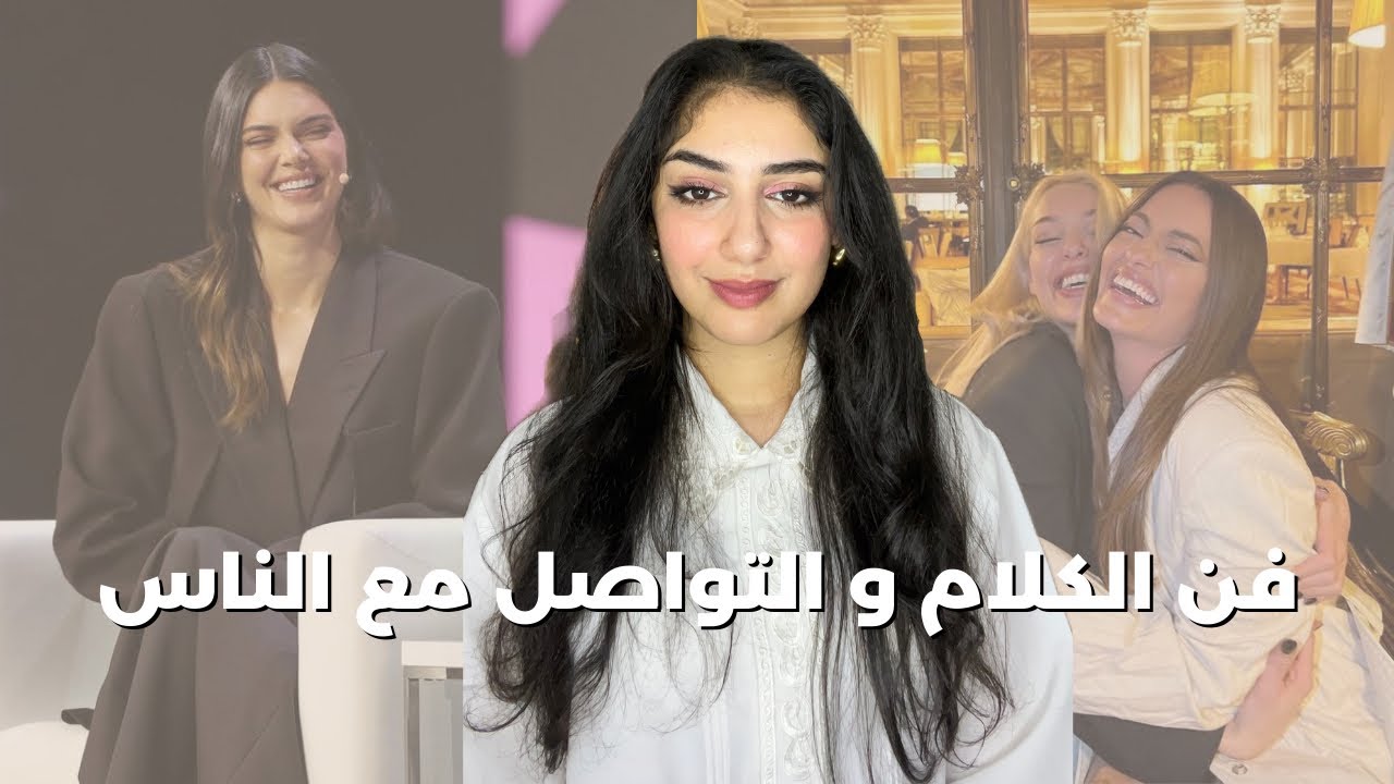 كيفاش تكوني اجتماعية، تزعمي تهضري مع اي واحد ،و تخلي كلامك حلو و موزون و الناس باغين يسمعوه