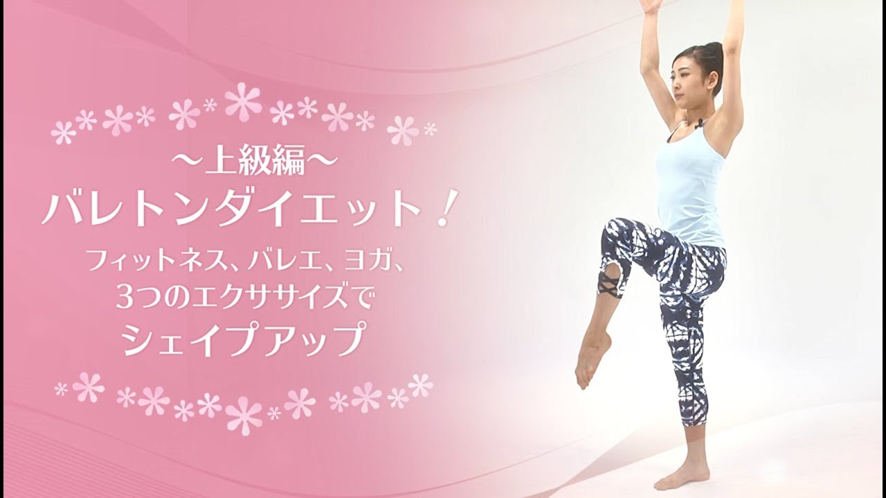 【上級編】バレトンダイエット！フィットネス、バレエ、ヨガ、3つのエクササイズでシェイプアップ【東洋羽毛_美活お役立ち動画】