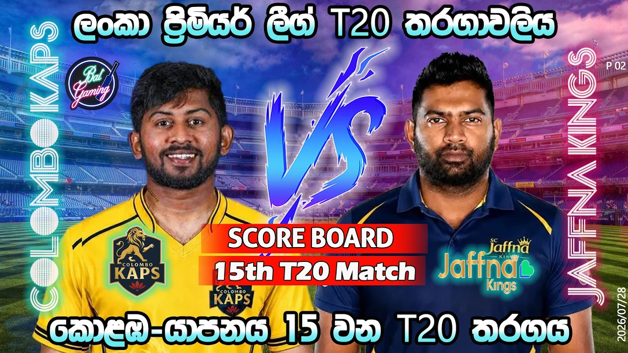 කොළඹ-යාපනය 15 තරගය| Colombo Kaps Vs Jaffna Kings 15th T20|LPL|Score Update & Commentary|7/28