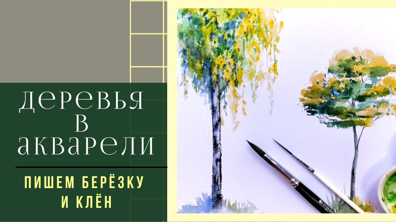 Как рисовать деревья акварелью ~ Пишем берёзу и клён ~ Trees in watercolor