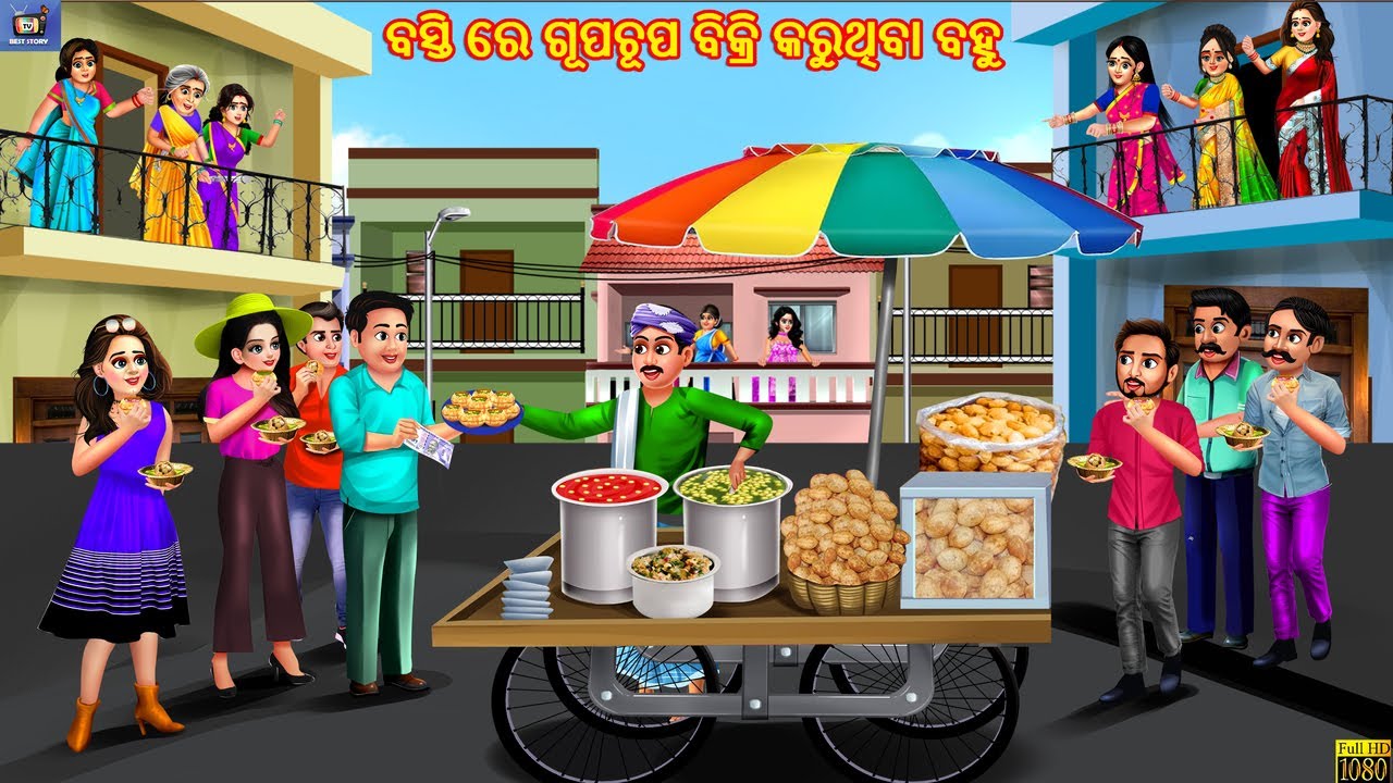 Basti re gupchup bikri karuthiba bahu | ବସ୍ତି ରେ ଗୂପଚୂପ ବିକ୍ରି କରୁଥିବା ବହୁ |Odia Stories |Odia Story