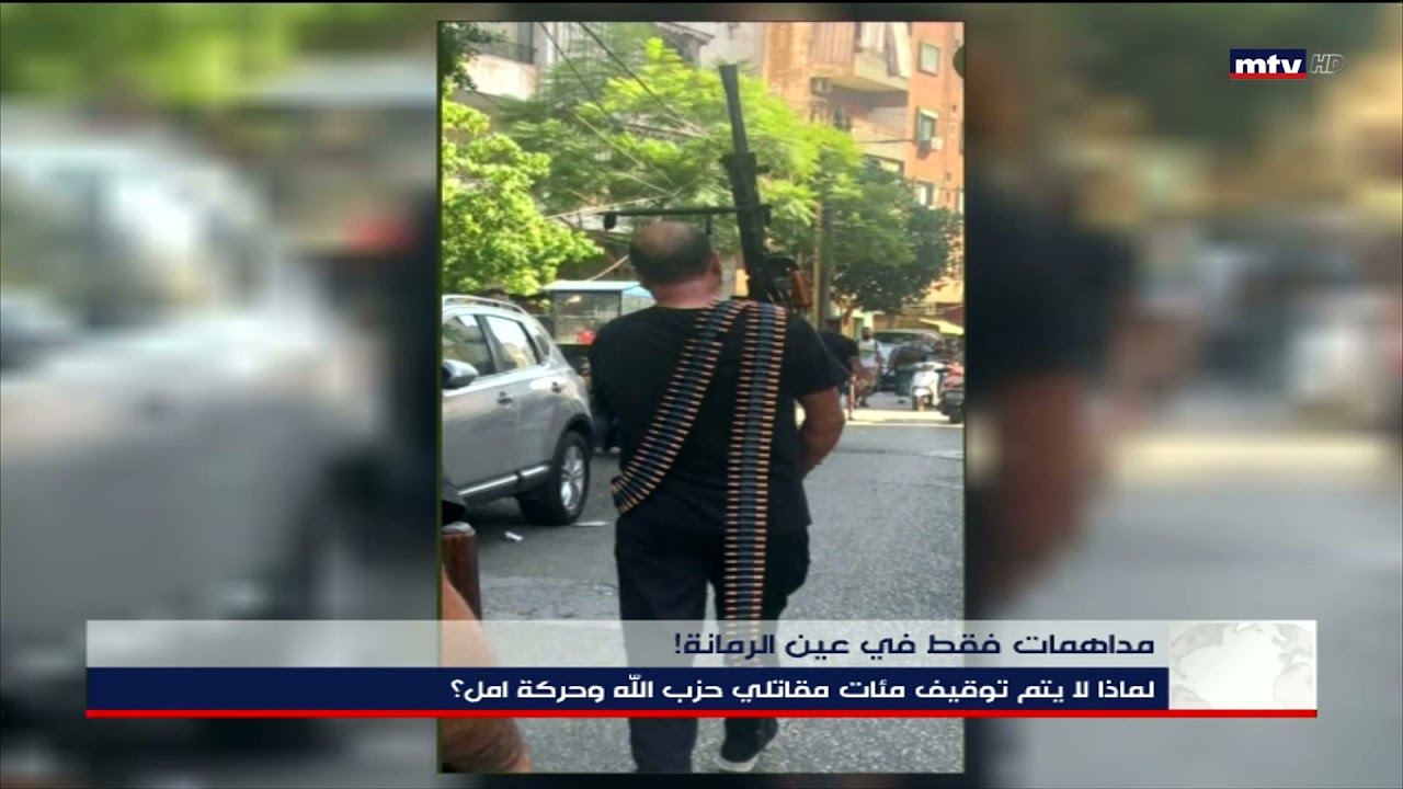 Prime Time News - 16/10/2021 -  مداهمات فقط في عين الرمانة