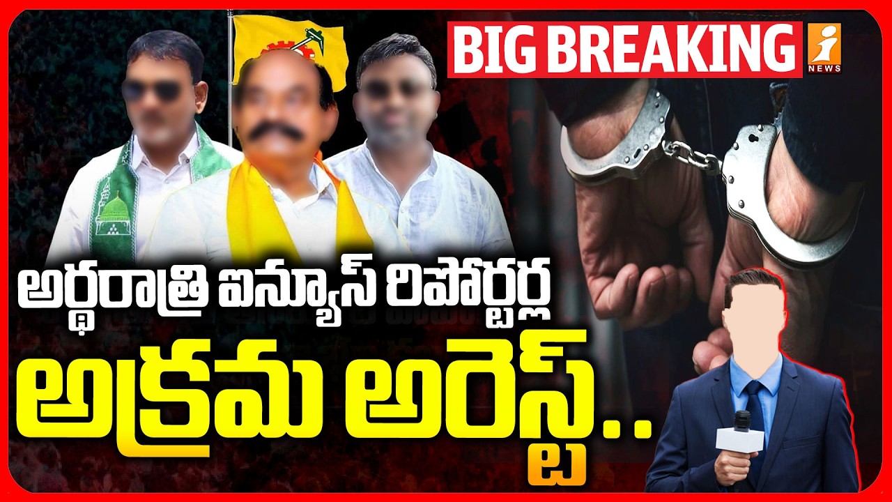 Nandyal Police Arrest iNews Reporters | అర్థరాత్రి ఐన్యూస్ రిపోర్టర్ల అక్రమ అరెస్ట్.. | iNews