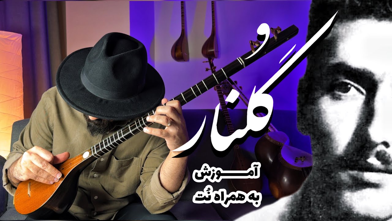 آموزش تصنیف گلنار برای تار و سه‌تار | از نت تا اجرا در آواز دشتی