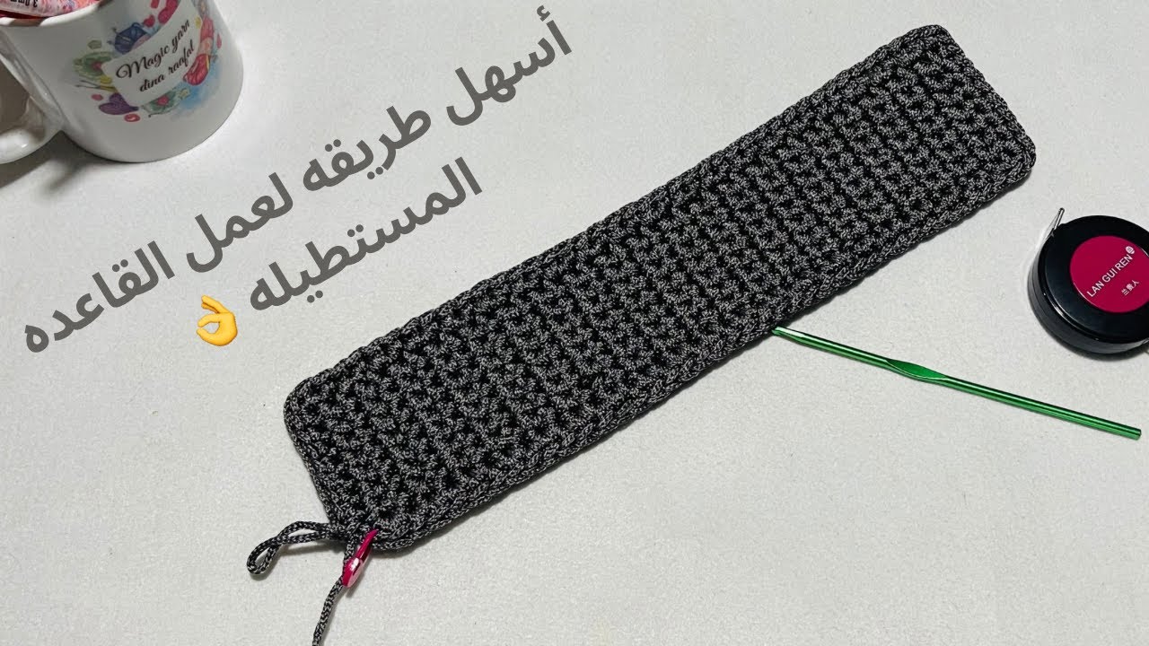 قاعده كروشيه مستطيله بطريقه سهلة للمبتدئين_crocheted rectangular base tutorial