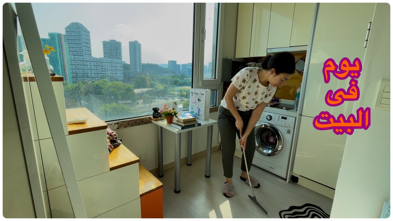 يوم فى حياتى فى كوريا|يوم فى البيت|تنظيف للبيت|تنظيم|هنطبخ|هنتكلم