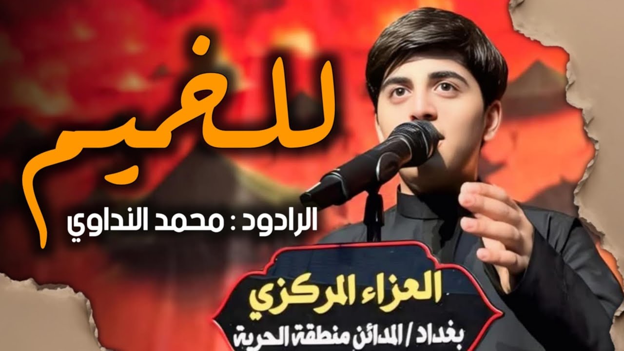 قصيدة /الخيم /كلمات الشاعر احمد رزاق الاعرجي أداء الرادود محمد النداوي
