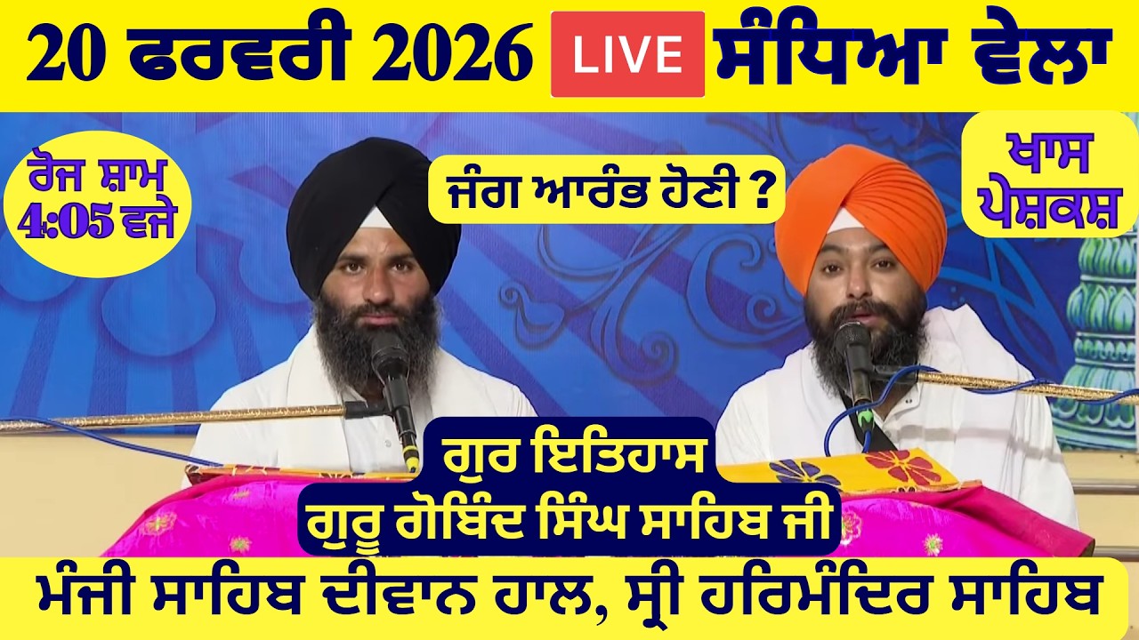 20 February 2026 Evening Katha Manji Sahib Today | Katha Nanak Parkash Today | Katha Suraj Granth