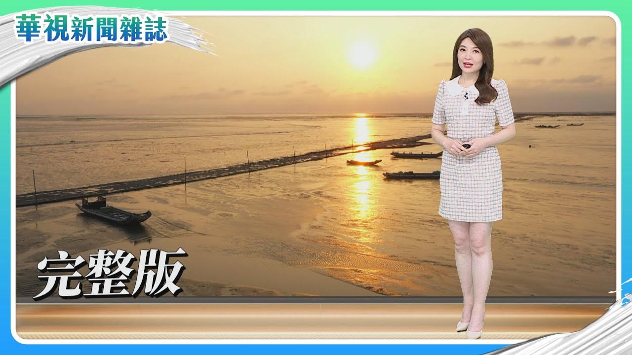 貧窮生存戰 高齡｜芳苑餐桌計畫｜為濕地請命｜主持人 林仙怡｜華視新聞雜誌｜完整版 EP2461 2025.5.24