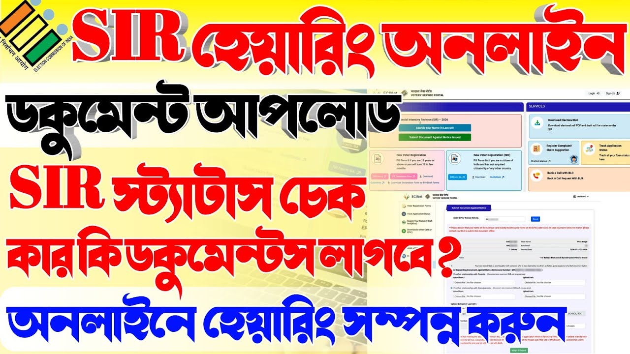 #SIR অনলাইন হেয়ারিং ডকুমেন্টস আপলোড | #SIR স্ট্যাটাস চেক | sir hearing documents | sir status check