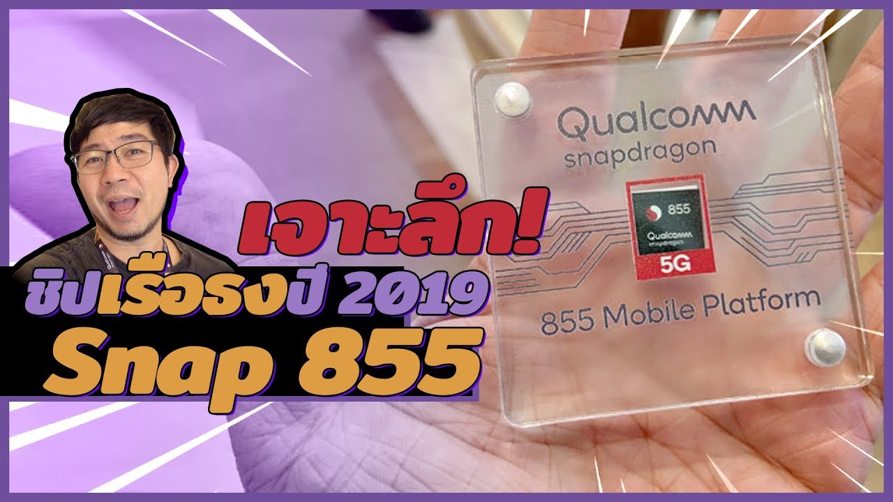 เจาะลึก ชิปมือถือรุ่นท็อปปี 2019 Snapdragon 855