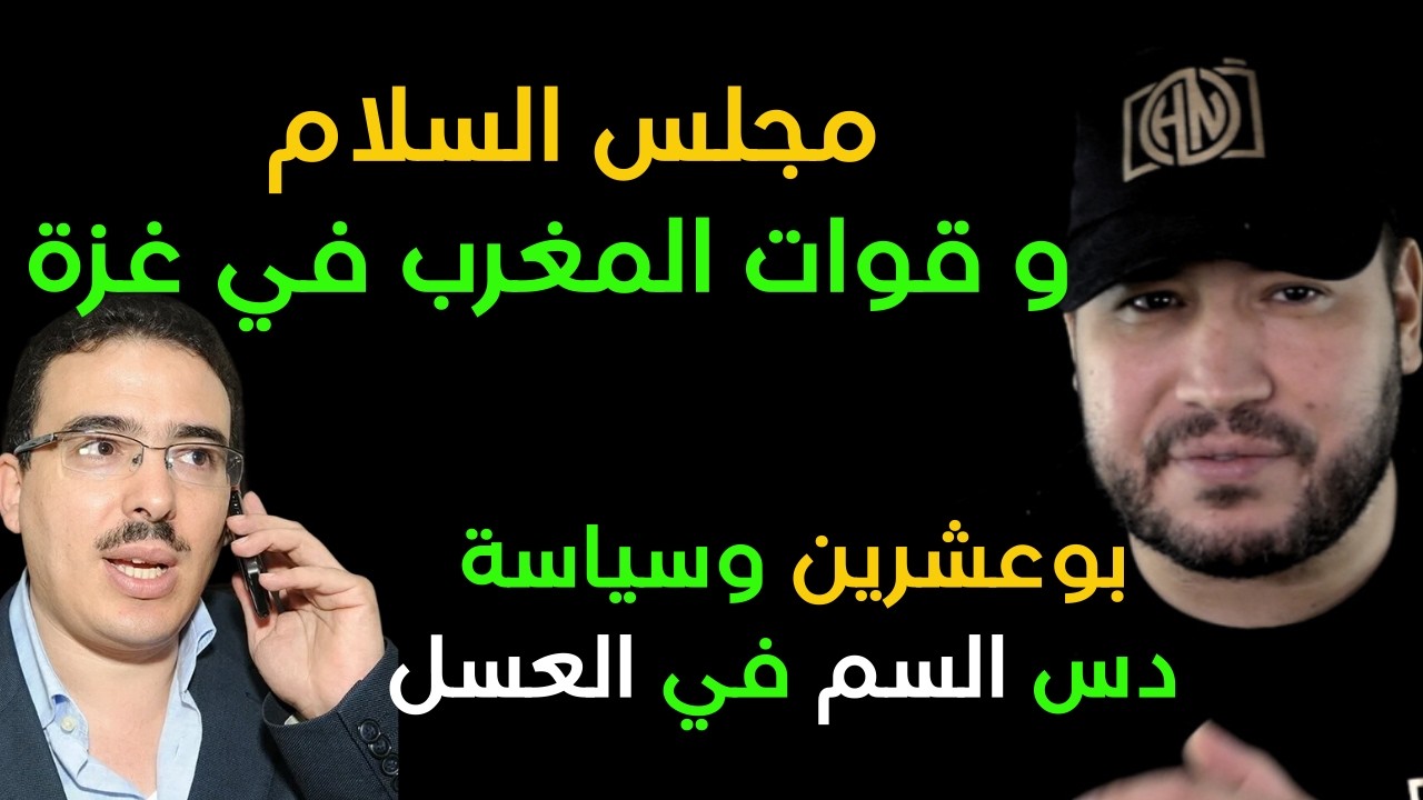 بوعشرين وسياسة دس السم في العسل..هل المغرب مازال في حاجة لتكتل  المغرب الكبير  