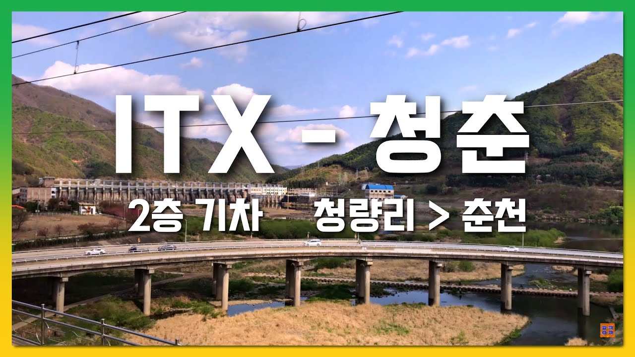 ITX-청춘 | 경춘선 춘천행 ITX 2층 기차 청량리 - 춘천 전구간 주행영상.  2층 객실 북한강 전망 | 4K