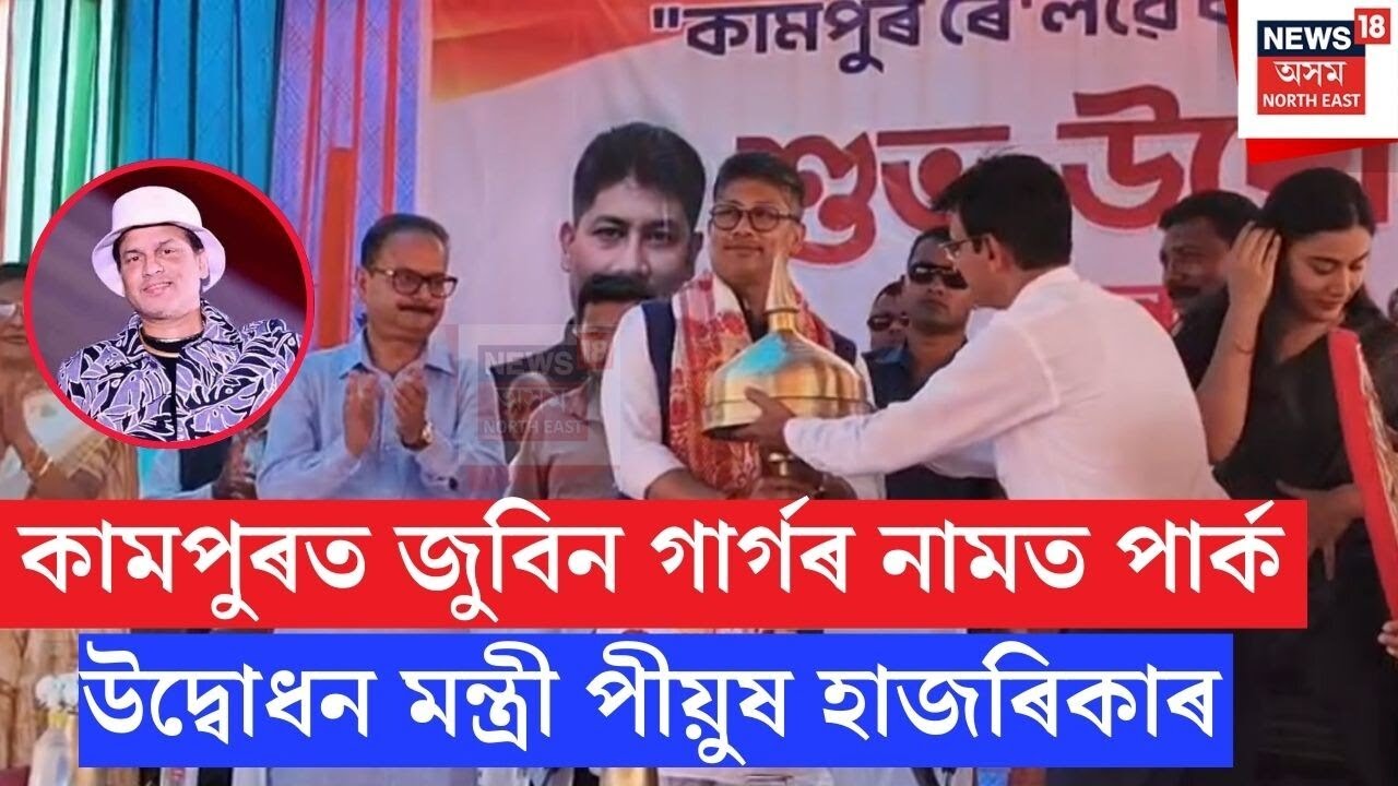 Kampur Zubeen Garg Park | কামপুৰত জুবিন গাৰ্গৰ নামত পাৰ্ক উদ্বোধন মন্ত্ৰী পীয়ুষ হাজৰিকাৰ | N18V
