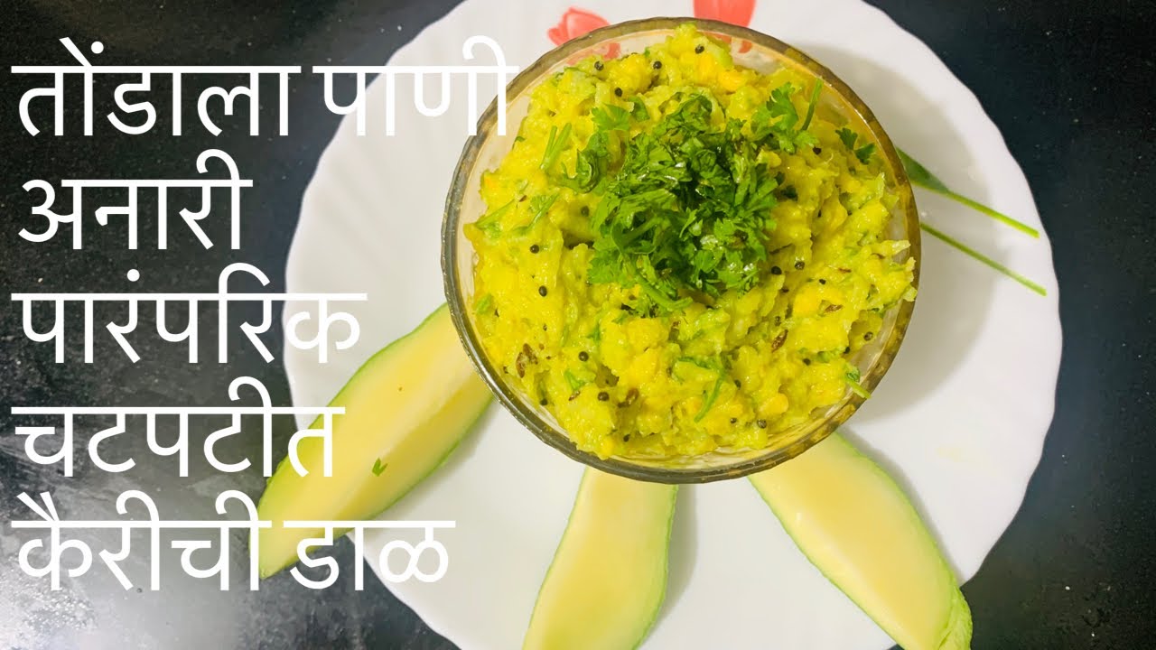 कैरीची डाल | Kairichi Dal | Raw Mango Chutney Recipe| Amba Dal