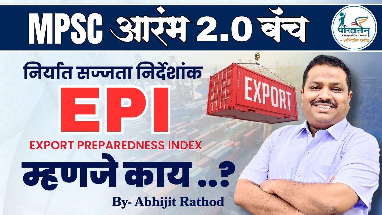 EPI म्हणजे काय? 📦 | Export Preparedness Index Explained | आकडेवारीसह | MPSC 2026-27 | Abhijit Rathod