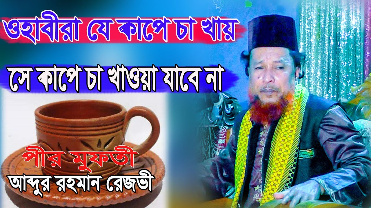 ওহাবীরা যে কাপে চা খায় সে কাপে চা খাওয়া যাবে না মাওঃ আব্দুর রহমান রেজভী নতুন ওয়াজ 2022