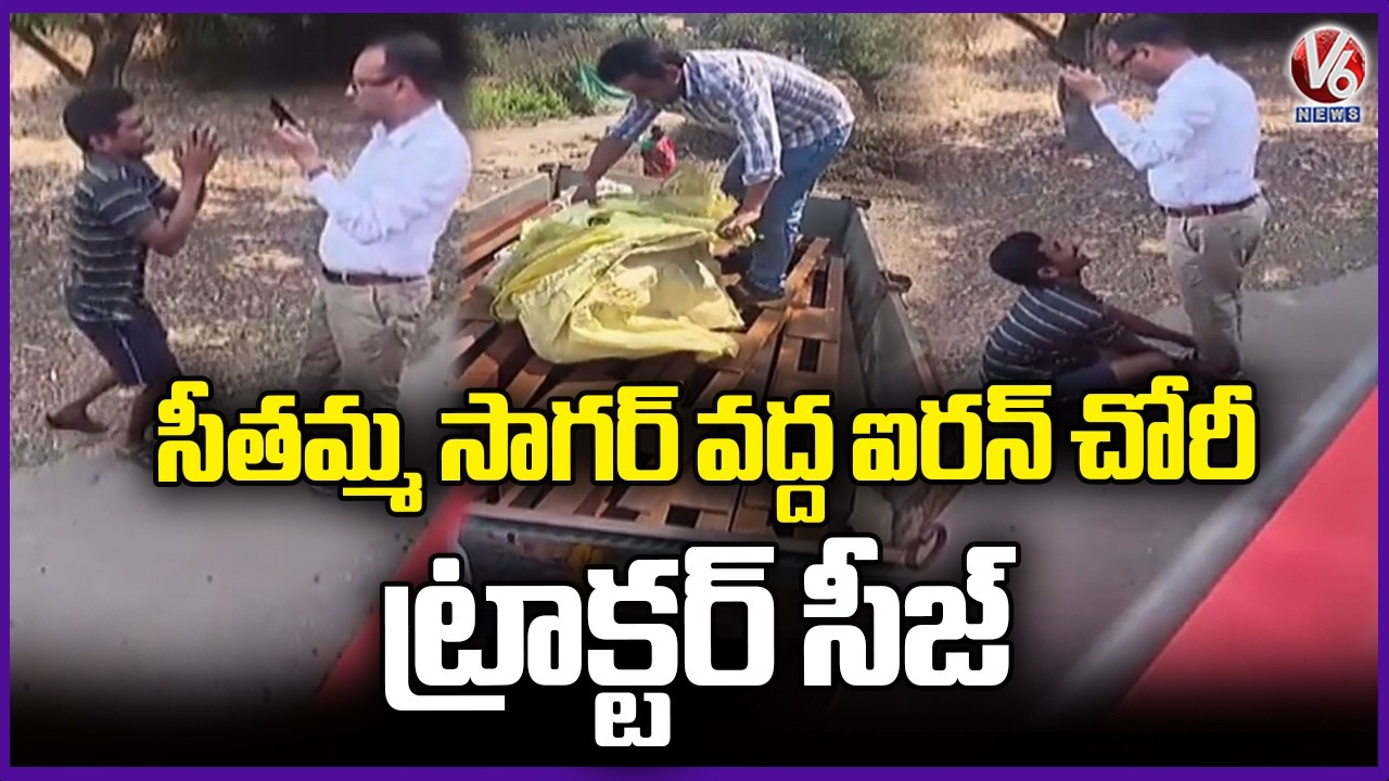 Iron Robbery At Sitamma Sagar Project, Officials Caught Tractor | Bhadradri Kothagudem | V6 News