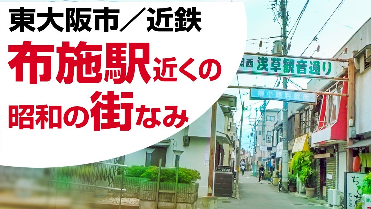 東大阪市　布施駅近くの昭和の街なみ